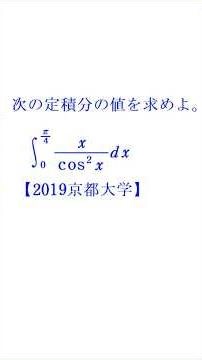 定積分④（部分積分）【2019京都大学】
