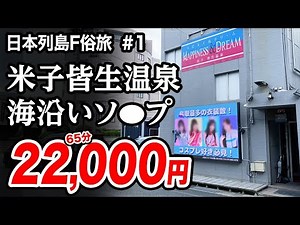 [Yonago Kaike Onsen, Tottori] The hot spring town soapland closest to the sea [Powerch's journey ...