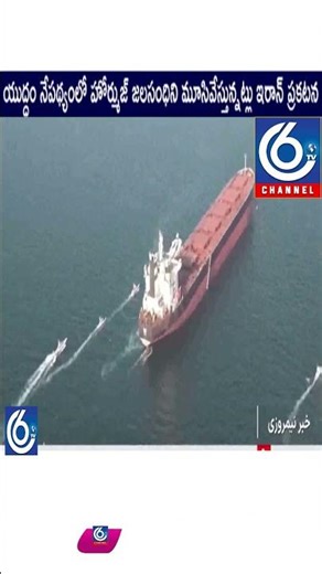 Iran Blocks Strait of Hormuz for US, Israel and European Ships | C6TV #HormuzStrait #GlobalOilPrices