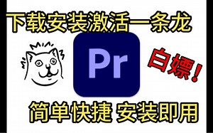 白嫖！完全免费!adobe Pr一键安装激活教程 一次安装永久使用 Premiere Pro2023 载安装教程 Premiere Pro永久激活 pr2023