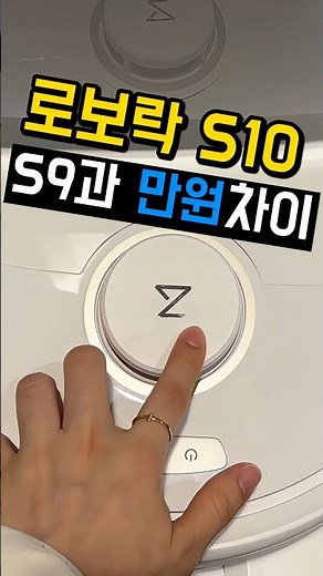 로보락 S10 가격, 지금 S9이랑 만원 차이🔥 실수 아닌가요?｜로봇청소기추천2026｜신혼가전추천｜로보락할인