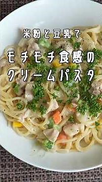 体に優しいホワイトソース【応用編】モチモチになるクリームスパゲッティにするよ！手順はそんなに変わらないけど、ちょっとしたコツがあります。 #料理#スパゲッティ #簡単レシピ #まいにちごはん