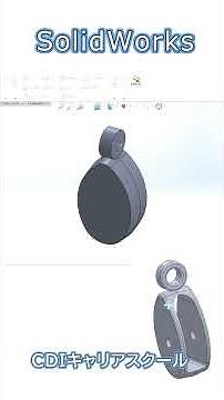 【SOLIDWORKS入門】滑車モデリング練習⑤｜3D初心者OK！資格取得も目指せる！CDIキャリアスクールあべちゃん先生 #shorts #solidworks #3dcad #cswa