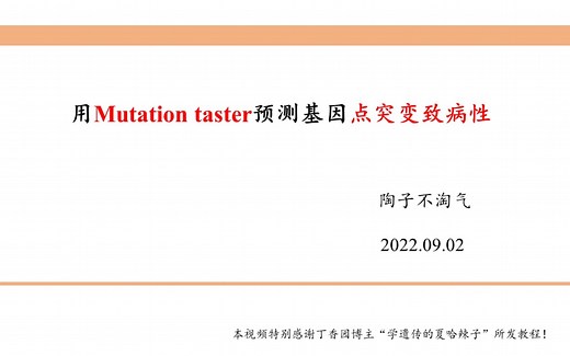 发现基因新突变怎么办？你不妨试试mutation taster 【mutation taster教程】