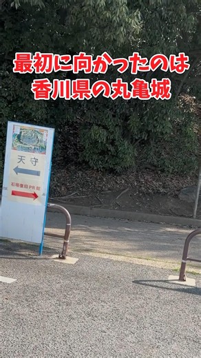 現存天守・丸亀城からスタートする日本一周城巡り！ #日本一周 #車中泊 #丸亀城 #香川県