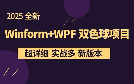 【WPF实战教程】Winform WPF双版本，多线程双色球开奖项目(C#/.NET6.NET7/.NET8/抽奖项目/.NET9)B1263