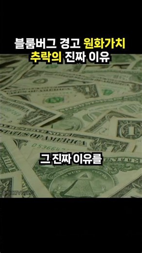 The Real Reason Behind the Won's Collapse Warned by Bloomberg (#IssueSnap)