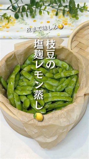 枝豆の皮まで味染み🤤枝豆の塩麹レモン蒸し🍋