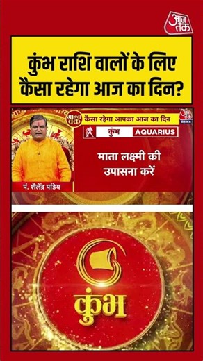 Bhagya Chakra: कुंभ राशि वालों के लिए कैसा रहेगा आज का दिन? | Kumbha Rashi | Virgo #shorts