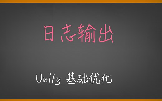 Unity基础优化 日志输出