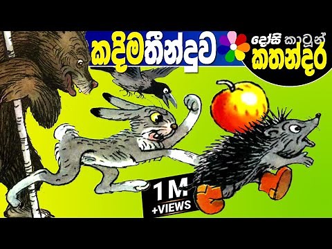 Kids Story in Sinhala -THE APPLE- Sinhala Children's Cartoon | Dosi Kathandara