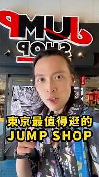 全東京最值得逛的 JUMP SHOP｜貨量最齊、環境最寬敞的動漫商店就在東京巨蛋門市｜ジャンプショップ 東京ドームシティ店｜明儒•生活充滿動漫的男子