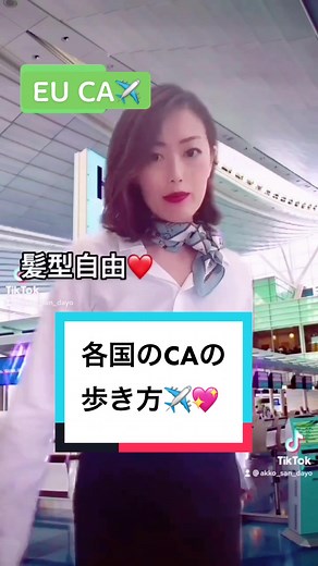 各国のCAのウォーキングスタイルを紹介✈️💖