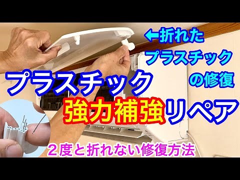 プラスチック強力補強リペア