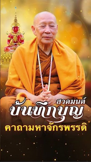 คาถามหาจักรพรรดิ ๙ จบ | สวดภาวนาทุกวัน เพิ่มบุญ หนุนดวง พลิกชีวิต กลับร้ายกลายเป็นดี