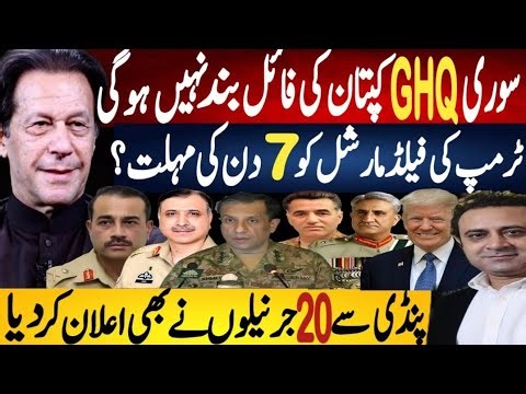 Imran File Won’t Close! Trump Gives Marshal 7 Days as 20 Generals Speak From Pindi | Fayyaz Raja