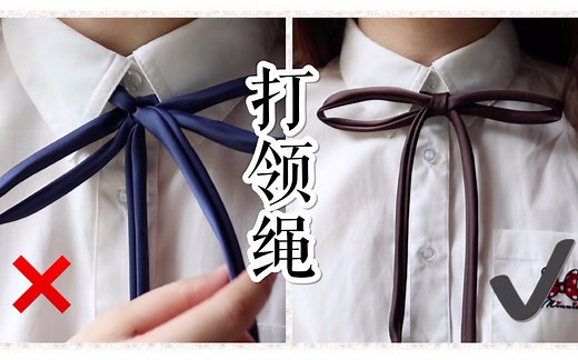 【秋】【JK必修课】只比打蝴蝶结多一个步骤，就能用领绳打出好看的结