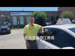 Oakville G test route (1)Oakville G牌考试路线（一）｜20多年经验驾驶导师讲解 | 加拿大学车考驾照必看视频