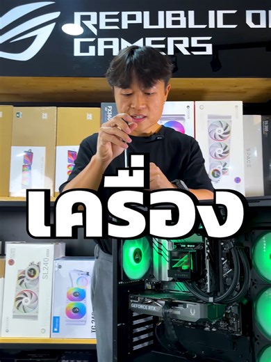 เครื่องนี้อาจจะยัง เราไม่ปล่อยผ่าน! 🤫🚀 SPEC CPU INTEL CORE i5 14400F (Tray) MB ASUS PRIME B760M-A WIFI DDR5-CSM Ram 16GB/6000 DDR5 APACER PANTHER VGA ZOTAC GAMING GEFORCE RTX 5050 8GB OC TWIN EDGE GDDR6 SSD M.2 512GB DAHUA C970N (SSD-DAH-C970N512G) Power MONTECH AP 750W 80 PLUS (BLACK) Case ANTEC C3 ARGB BLACK ชุดน้ำปิด 2 ตอน Einarex VERTEX สีดำ (EXWC-VX-1240R-B) ราคา 32,190 บาท ( ราคาขึ้นอยู่กับวันที่จัดสเปก ) รับหน้าร้านได้ส่วนลดทันที 500 บาท ✅#จัดส่งฟรี ทั่วประเทศ #เก็บปลายทาง 📌ของใหม่ทั้ง