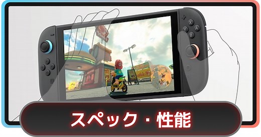 【Switch2】スペック・性能まとめ｜Switchとの違い【スイッチ2】 - ゲームウィズ
