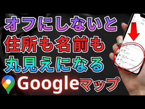 【今すぐオフ】知らずに個人情報公開…。Googleマップの新機能で防ぎましょう！【Googleマップ設定】 【個人情報対策】 【プライバシー保護】