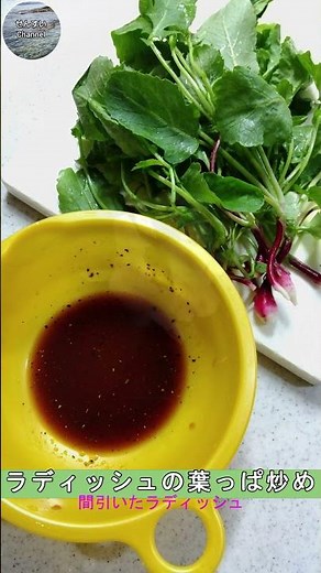 【間引いたラディッシュ（二十日大根）の葉っぱ炒め】#ラディッシュ #料理 #shorts #二十日大根 #おうちごはん