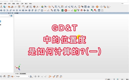 GD&T中的位置度是如何计算的？（一）