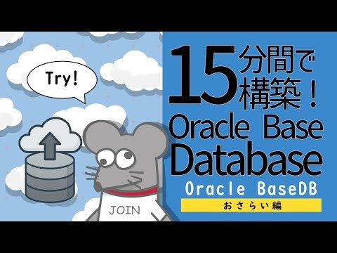 OCI -Oracle BaseDB(構築デモ編)-