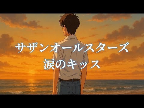 [MV] 涙のキッス (歌詞入り) サザンオールスターズ