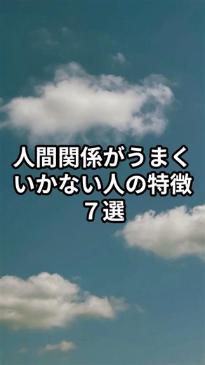 人間関係がうまくいかない人の特徴7選 #自己啓発 #人間心理 #人間関係 #雑学 #プチ知識 #トリビア #人間関係の悩み #職場 #友達 #恋愛 #メンタル #ストレス #心の哲学 #言葉