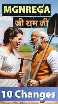 Goodbye MGNREGA? 10 Key Reforms in New VB-G RAM G Scheme for UPSC & other competitive exams #economy