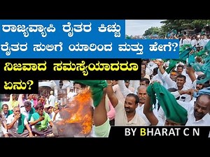 ರಾಜ್ಯವ್ಯಾಪಿ ರೈತರ ಕಿಚ್ಚು ರೈತರ ಸುಲಿಗೆ ಯಾರಿಂದ ಮತ್ತು ಹೇಗೆ? ನಿಜವಾದ ಸಮಸ್ಯೆಯಾದರೂ ಏನು? BY#Bharat C N