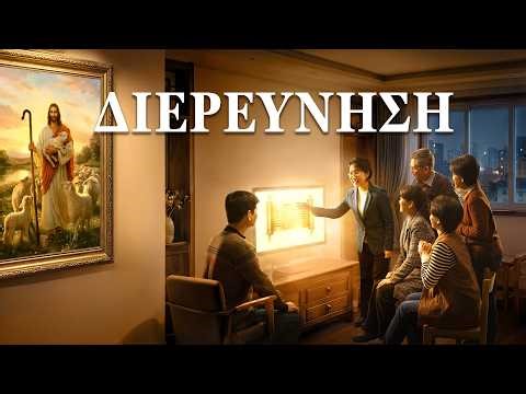 Ευαγγελική Ταινία | «Διερεύνηση» | Μια μαρτυρία αρπαγής χριστιανών εν μέσω των καταστροφών