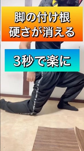 脚の付け根の疲れがぶっ飛ぶ【3秒】 #脚の付け根ストレッチ #太ももストレッチ #腸腰筋ストレッチ