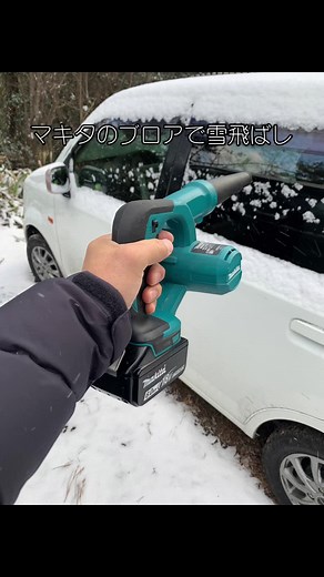マキタブロアで雪飛ばし｜洗車の水切りにも使えるブロワー活用