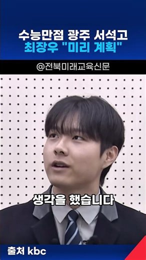 수능만점 광주 서석고 최장우| 만점 공부방법 '미리 계획'