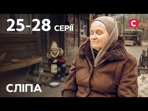 Серіал Сліпа 1 сезон: 25–28 серії | НАЙКРАЩІ СЕРІАЛИ | СЕРІАЛИ УКРАЇНА | СЛІПА | СТБ