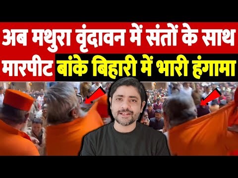अब मथुरा वृंदावन में संतों के साथ मारपीट, बांके बिहारी में भारी हंगामा | religious politics India