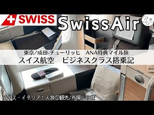 ANA特典マイル旅。スイス航空ビジネスクラス搭乗記。贅沢な１人席で快適な空の旅。東京/成田-チューリッヒ Swissair report【スイス・イタリア１人旅①2024年9月23日】 #251