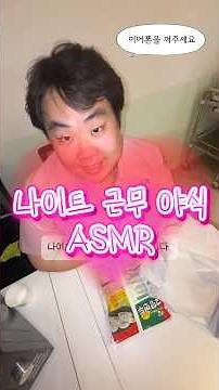 나이트 근무 야식 ASMR 야르💕🐷 #간호사 #먹방 #asmr #야간모드