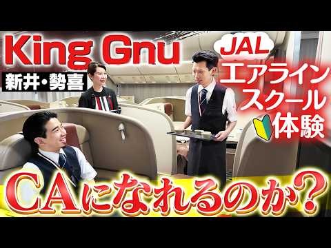色々あってKing Gnuの2人がCA体験することになりました