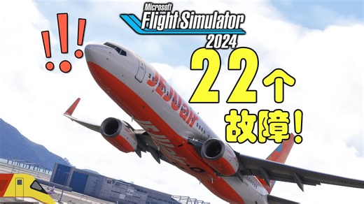 波音737，但是每两分钟一次故障！能降落吗？ | 微软模拟飞行2024