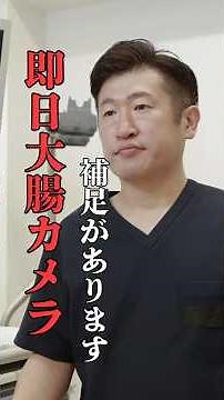 即日大腸カメラとは？ #大腸カメラ #内視鏡といえば天白橋