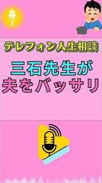 【テレフォン人生相談】🤠「夫は何もしない」妻に寄りかかる男の甘え…三石由起子が容赦なく切り込む #カウンセリング #ストレス解消 #人生相談