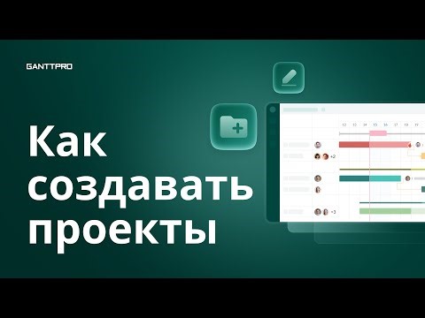 Как создавать проекты в GanttPRO