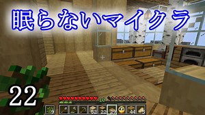 【Minecraft】 眠らないマイクラ 022 第壱拠点建設 内装を作る 【声無プレイ】