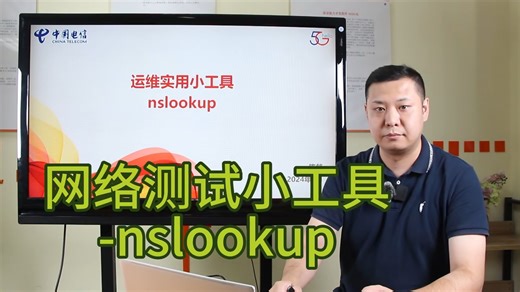 运维实用小工具9：网络测试小工具-nslookup