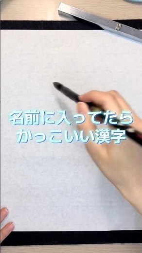 なかなか見ないけどこれ入ってたらめっちゃかっこいいよね！？✨✨#かっこいい漢字 #筆文字 #美文字 #calligraphy #書家飛鳥 #烈