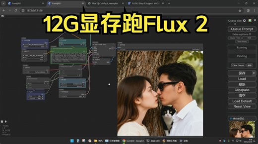显卡辛苦了，12G显存跑Flux 2 ，32B超大规模巨模型。