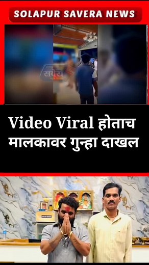 66K views · 17K reactions | #SolapurNews #Solapur #MaharashtraNews #NewsInSolapur #SolapurUpdates #LocalNews #CommunityNews #CurrentEvents #SolapurLife #SolapurToday #BreakingNews #SolapurDistrict #NewsReport #SolapurWatch #DailyNews #SolapurBuzz #InstaSolapur #SolapurCity #VisitSolapur #SolapurVibes | Solapur Savera News Network | Facebook
